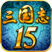 三国志15