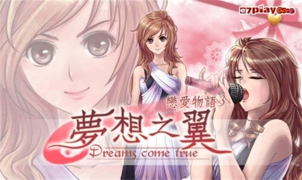 恋爱物语3梦想之翼免费原版图4