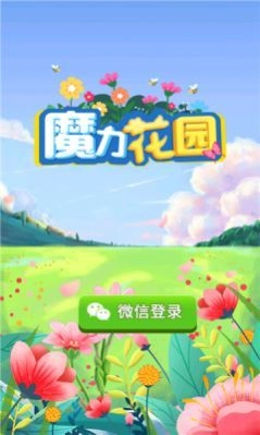 魔力花园红包版图1