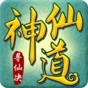 寻仙诀之神仙道