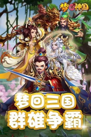 梦回神国最新版