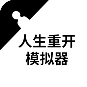 人生重开模拟器入口