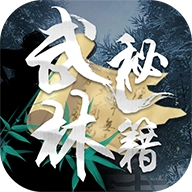 武林秘籍正版