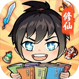 摆烂式修仙免广告版