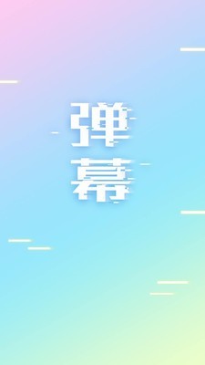 手持弹幕截图0