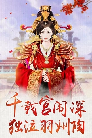 我的宫廷安卓版图5