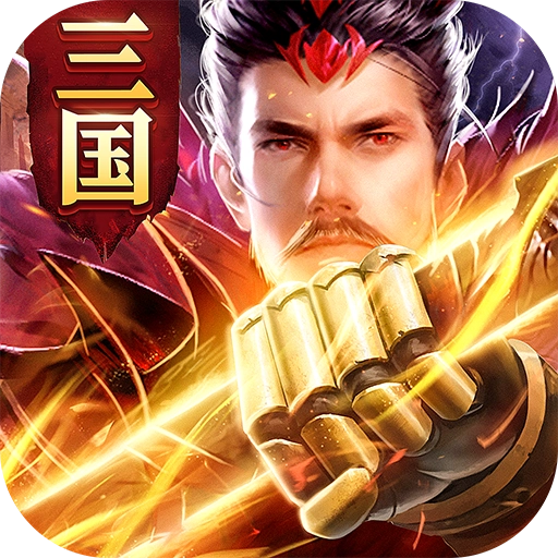 驰骋三国最新版 V1.1.0