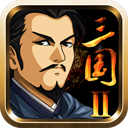 三国大时代2一统天下免费版