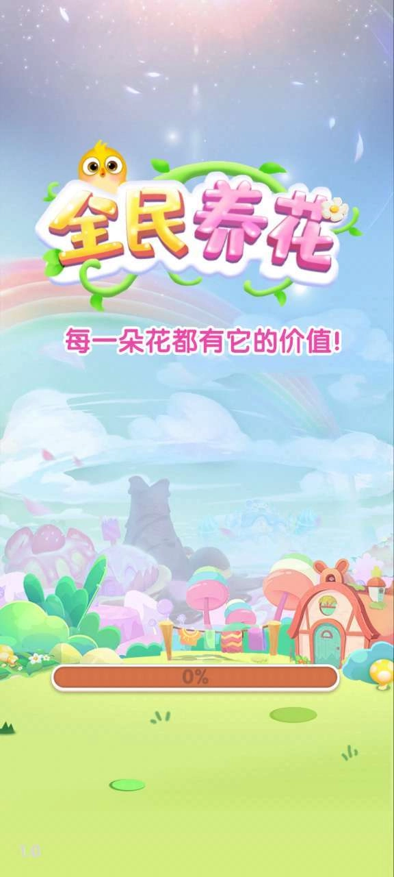 全民养花红包版图3