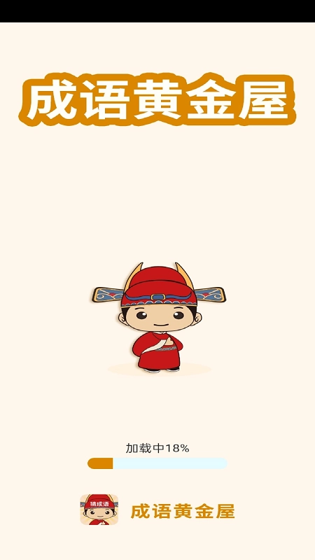 成语黄金屋2026最新版图3