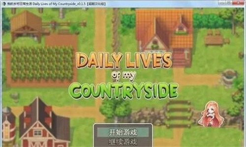 我的乡村日常生活汉化版(3)