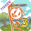 画个火柴人3中文版