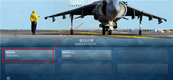 F18舰载机模拟起降2竞赛任务选择截图