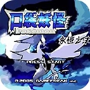 口袋妖怪永恒之沫完结版