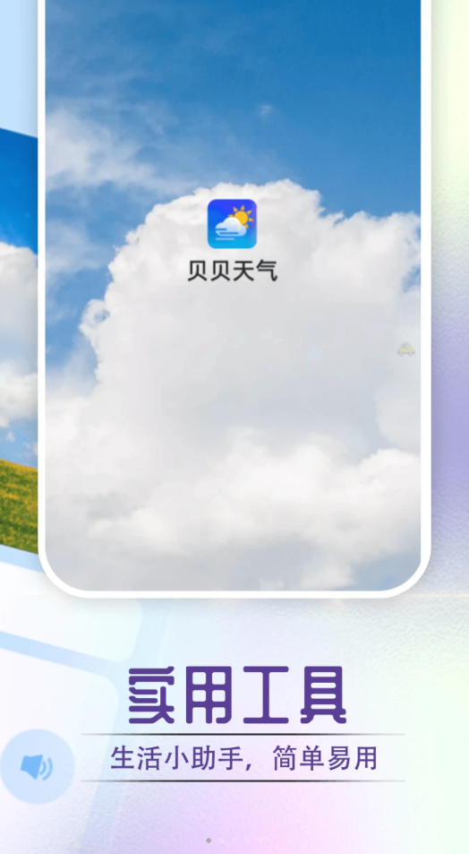 贝贝天气3