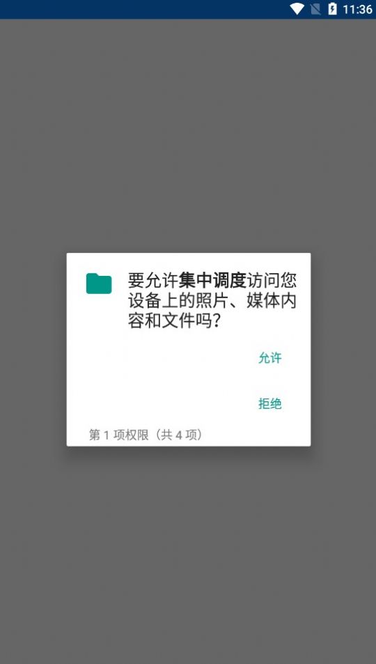 集中调度截图2