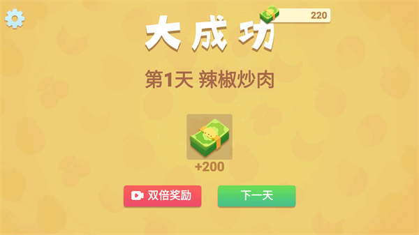 奶奶的菜谱中文版奖励界面