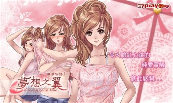 恋爱物语3梦想之翼免费原版图3