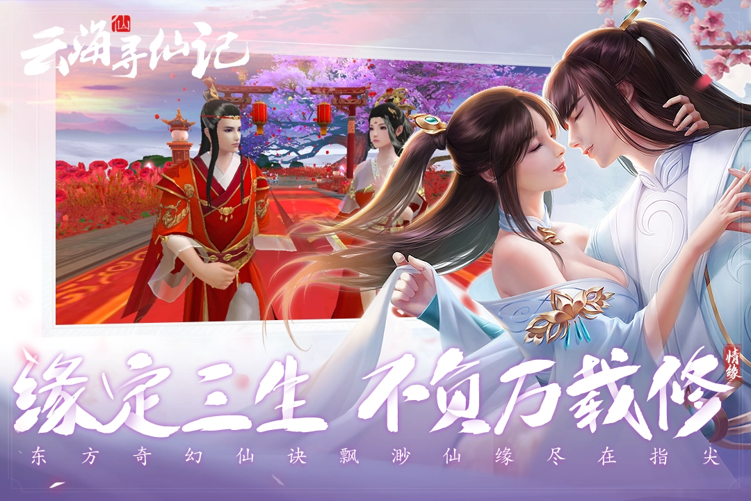 云海寻仙记手机版