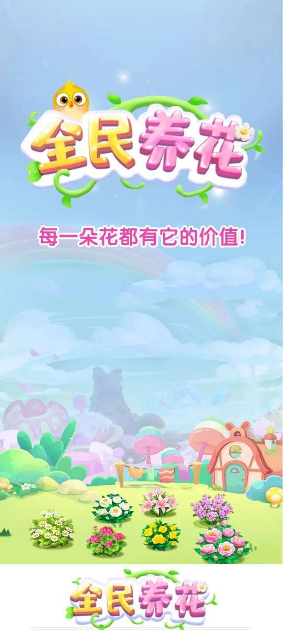 全民养花红包版图4