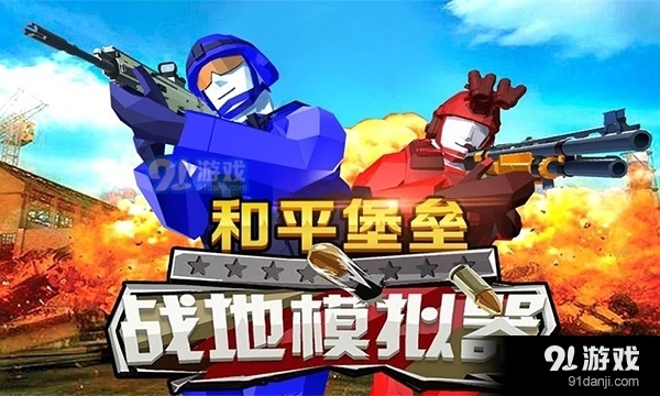 和平堡垒正版(1)