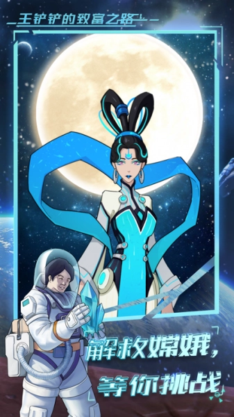 王铲铲的致富之路月宫版图1