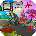 植物大战僵尸异化时空版