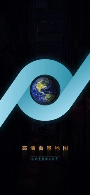 高清街景地图安卓版图1