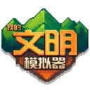 我的文明模拟器修仙模组手机版