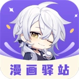 漫画驿站软件