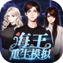 海王重生模拟手机正版