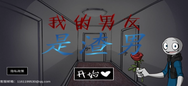 我的男友是渣男中文版(1)