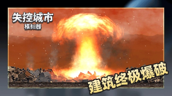 失控城市模拟器无广告3