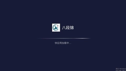 八段锦免费版图1