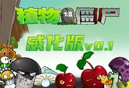 PVZ威化版