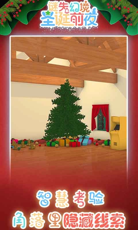 谜失幻境圣诞前夜-2
