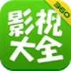 360影视大全通用版