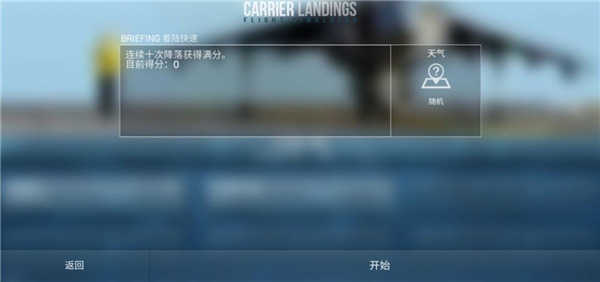 F18舰载机模拟起降2竞赛开始按钮截图