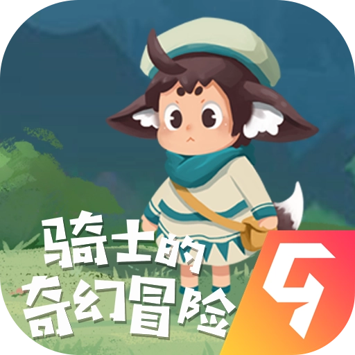 骑士的奇幻冒险手机版 V1.0.0
