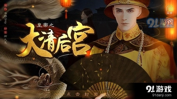 皇帝之大清后宫图3