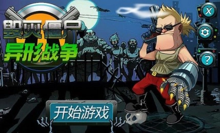 毁灭僵尸：异形战争图4