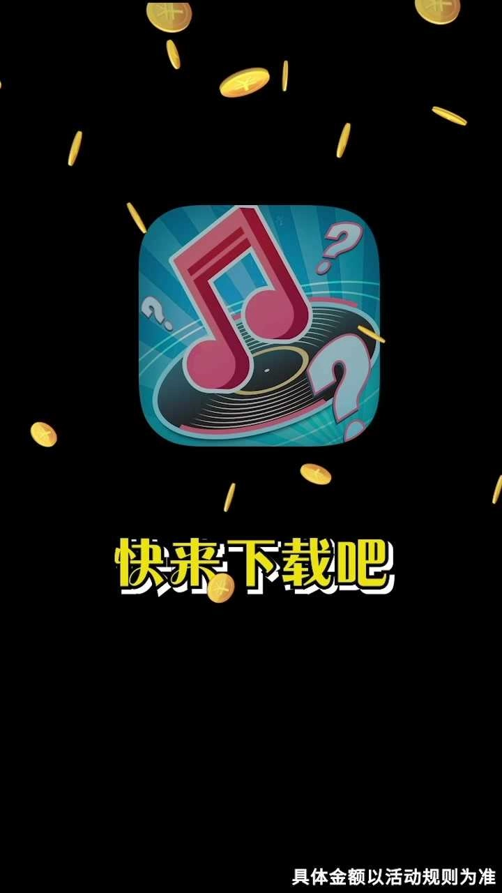 天天猜歌红包版图2