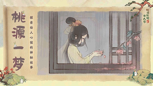 桃源深处有人家安卓版(4)