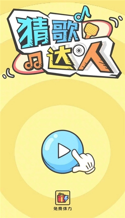 欢乐猜歌达人手机版