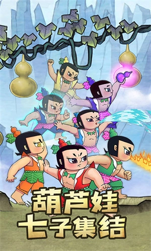 新葫芦兄弟变态版