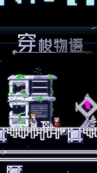 穿梭物语测试版(4)