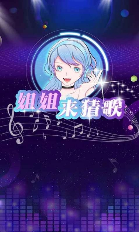 姐姐来猜歌领红包版