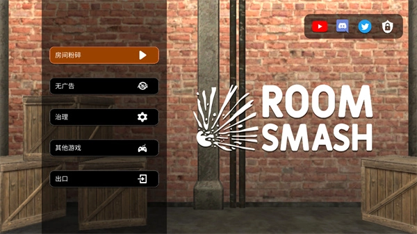 房间毁灭模拟器2026最新版图1