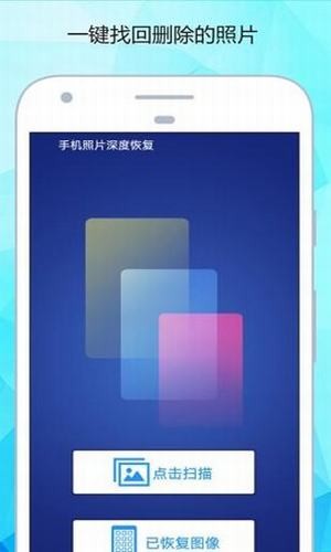 手机照片深度恢复2