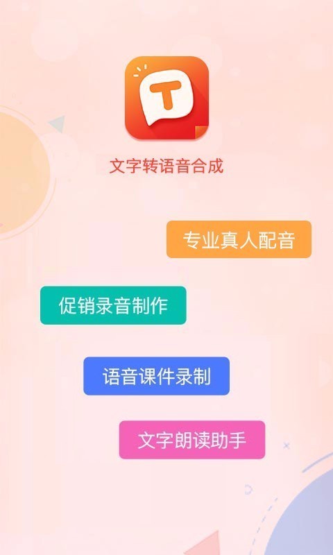 文字转语音配音截图
